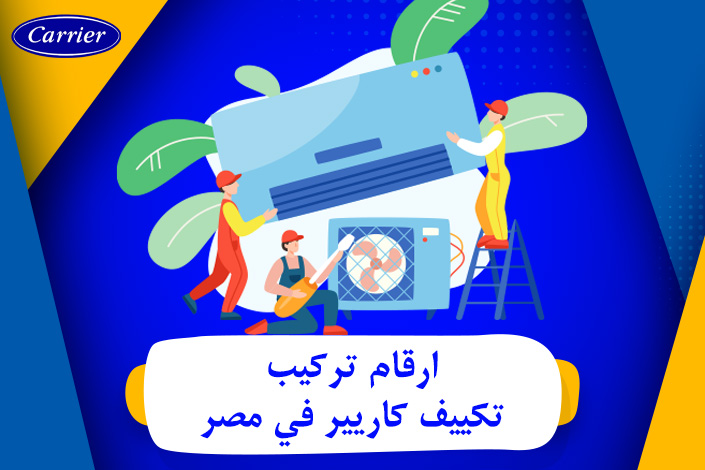 ارقام تركيب تكييف كاريير فى مصر | تواصل معنا 0236116111